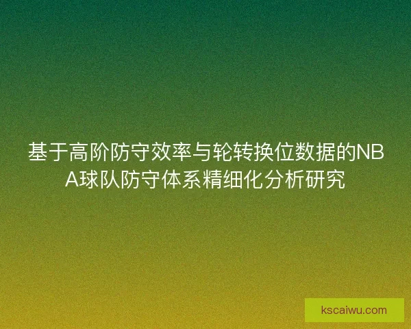 基于高阶防守效率与轮转换位数据的NBA球队防守体系精细化分析研究